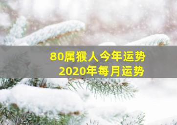 80属猴人今年运势2020年每月运势