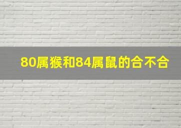 80属猴和84属鼠的合不合