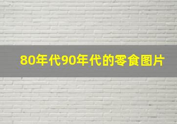 80年代90年代的零食图片