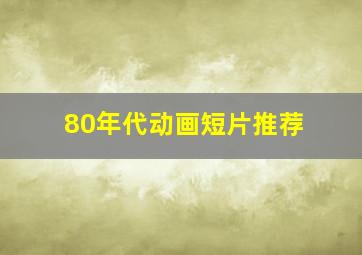 80年代动画短片推荐