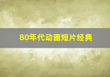 80年代动画短片经典