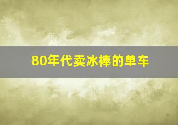 80年代卖冰棒的单车