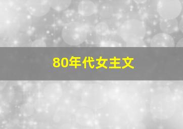 80年代女主文