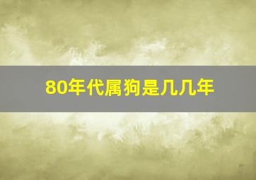 80年代属狗是几几年