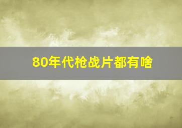 80年代枪战片都有啥