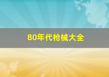 80年代枪械大全