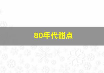 80年代甜点