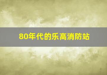 80年代的乐高消防站