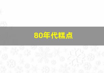 80年代糕点