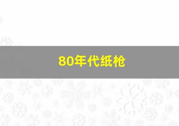 80年代纸枪