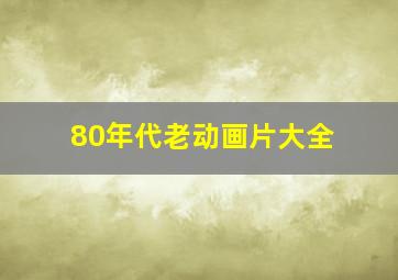 80年代老动画片大全