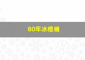 80年冰棍桶