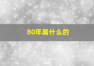 80年属什么的