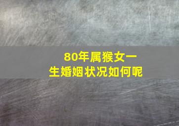 80年属猴女一生婚姻状况如何呢