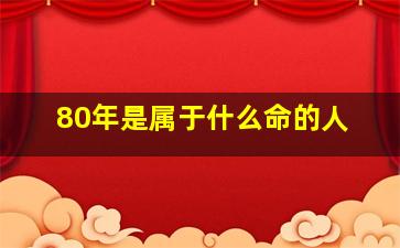 80年是属于什么命的人