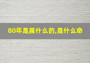 80年是属什么的,是什么命