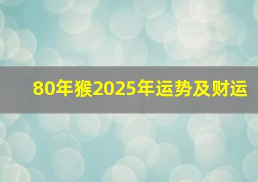 80年猴2025年运势及财运