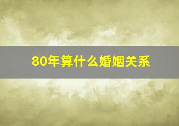 80年算什么婚姻关系