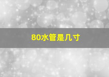 80水管是几寸