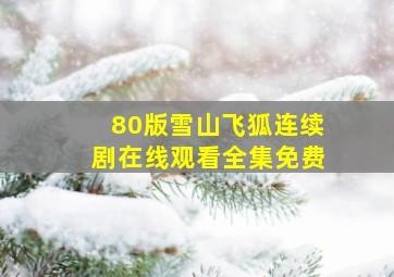 80版雪山飞狐连续剧在线观看全集免费