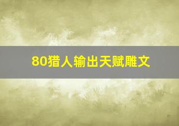 80猎人输出天赋雕文