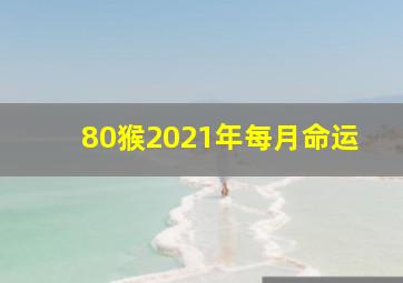 80猴2021年每月命运