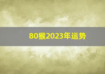 80猴2023年运势