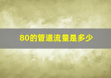 80的管道流量是多少