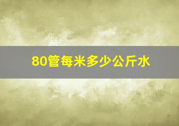 80管每米多少公斤水