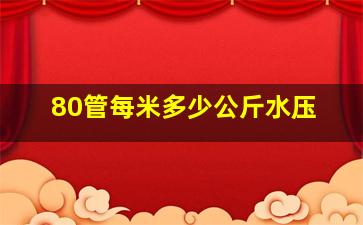 80管每米多少公斤水压