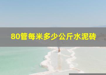 80管每米多少公斤水泥砖