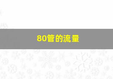 80管的流量