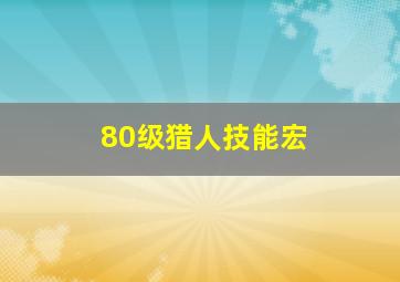 80级猎人技能宏