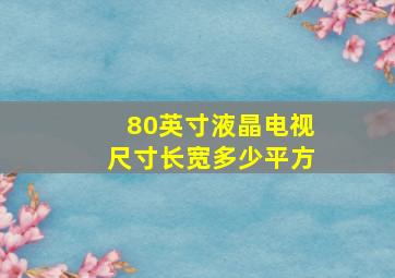 80英寸液晶电视尺寸长宽多少平方