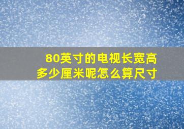 80英寸的电视长宽高多少厘米呢怎么算尺寸