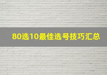 80选10最佳选号技巧汇总