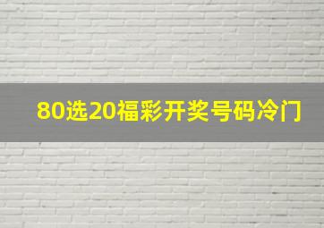 80选20福彩开奖号码冷门