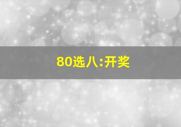 80选八:开奖