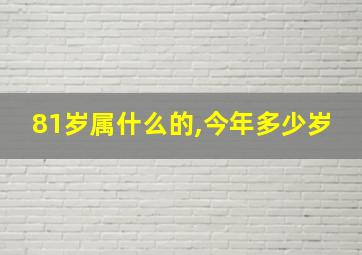 81岁属什么的,今年多少岁