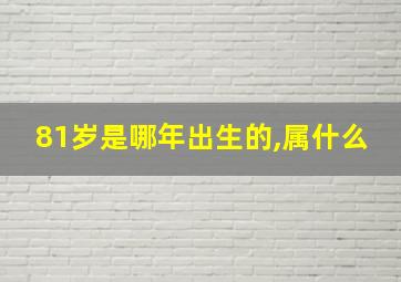 81岁是哪年出生的,属什么