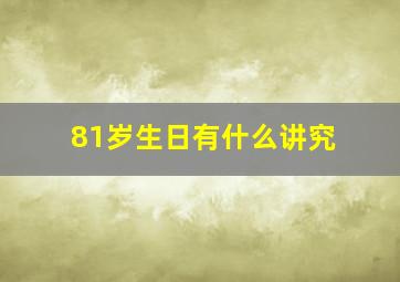 81岁生日有什么讲究