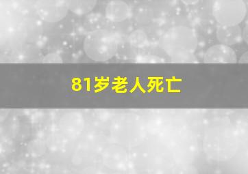 81岁老人死亡