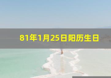 81年1月25日阳历生日