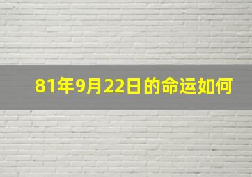 81年9月22日的命运如何