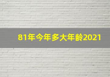 81年今年多大年龄2021