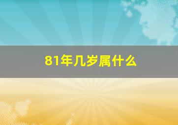 81年几岁属什么