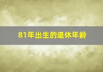 81年出生的退休年龄