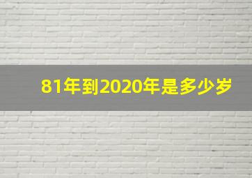 81年到2020年是多少岁