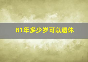 81年多少岁可以退休