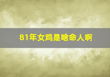 81年女鸡是啥命人啊